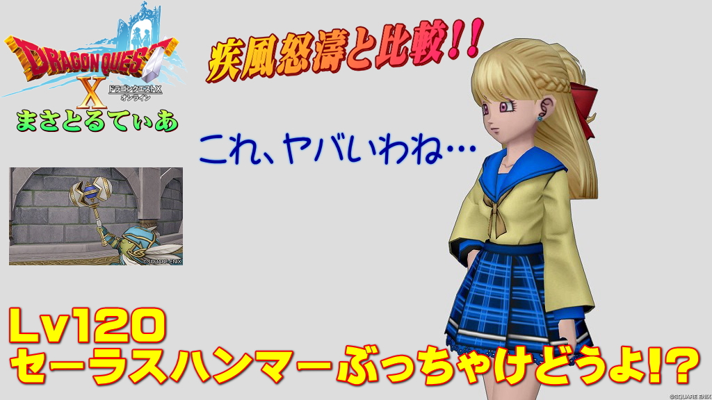 【ドラクエ10】セーラスハンマーぶっちゃけどうよ！？疾風怒濤と比較評価！？ちょ、とんでもないのきたんじゃない！？【DQ10】