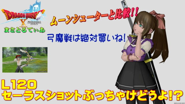 【ドラクエ10】セーラスショットぶっちゃけどうよ！？ムーンシューターと比較評価！状態異常成功率きちゃ！弓魔戦必見！【DQ10】