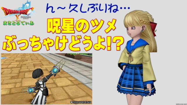 【ドラクエ10】呪星のツメぶっちゃけどうよ！？キャンサークローと性能比較評価！呪眼上位きました…買い？【DQ10】