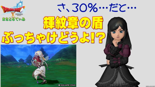 【ドラクエ10】輝紋章の盾ぶっちゃけどうよ！？プロミネンスの盾と性能比較評価！30％で〇〇だと！？買いか？【DQ10】