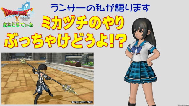 【ドラクエ10】ミカヅチのやりぶっちゃけどうよ！？クロワランスと性能比較評価！安定感ありますね買いでしょうか？【DQ10】【ヤリ】
