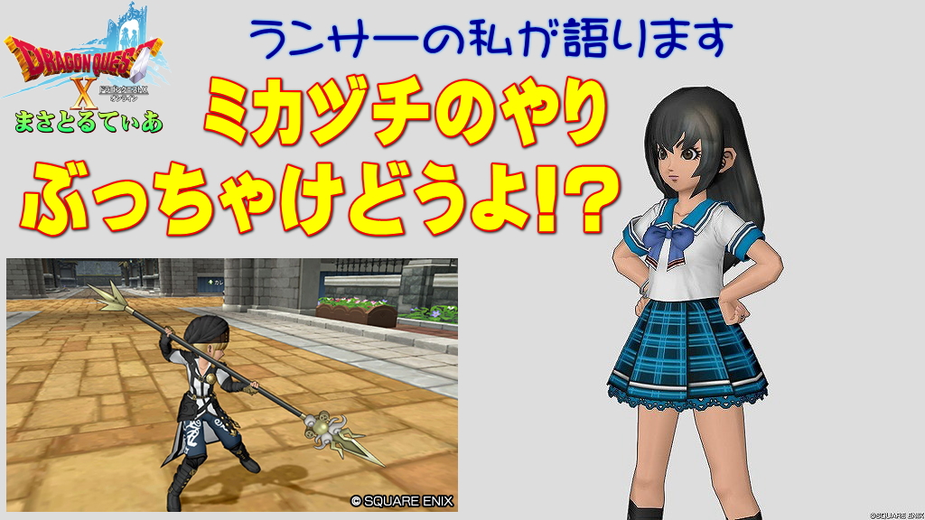 【ドラクエ10】ミカヅチのやりぶっちゃけどうよ！？クロワランスと性能比較評価！安定感ありますね買いでしょうか？【DQ10】【ヤリ】