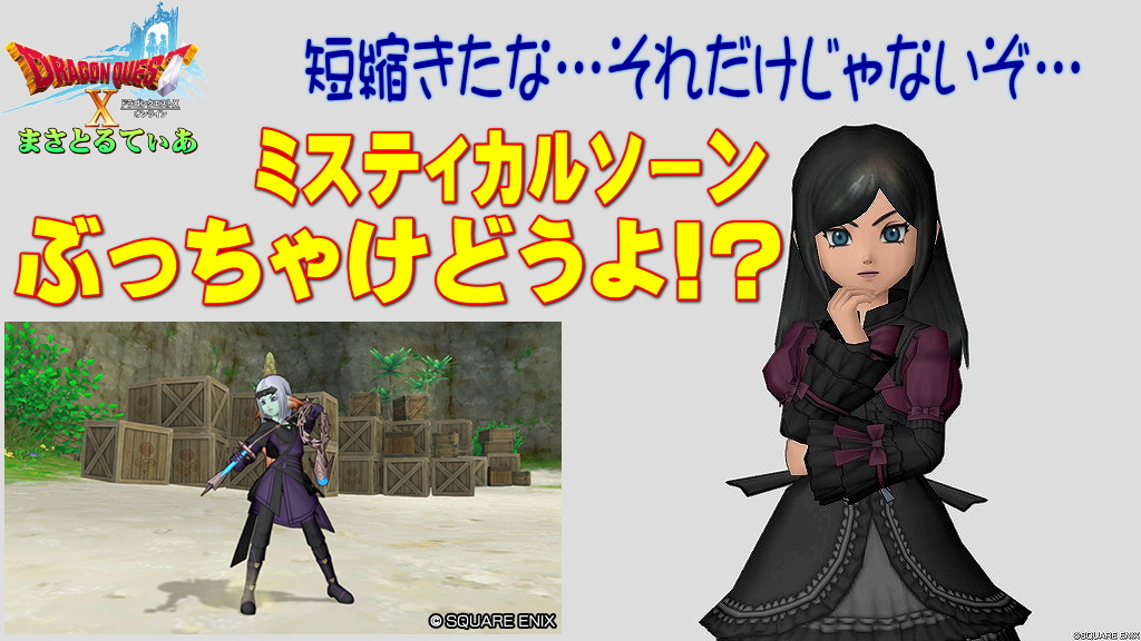 【ドラクエ10】ミスティカルソーンぶっちゃけどうよ！？グリンガムのムチ性能比較評価！短縮ぅぅぅ！特効ぅぅぅ！買い？【DQ10】
