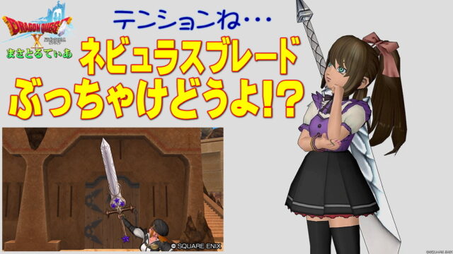 【ドラクエ10】ネビュラスブレードぶっちゃけどうよ！？獅子の大剣と性能比較評価！テンション両手剣久しぶりだっけ？買っていい？【DQ10】