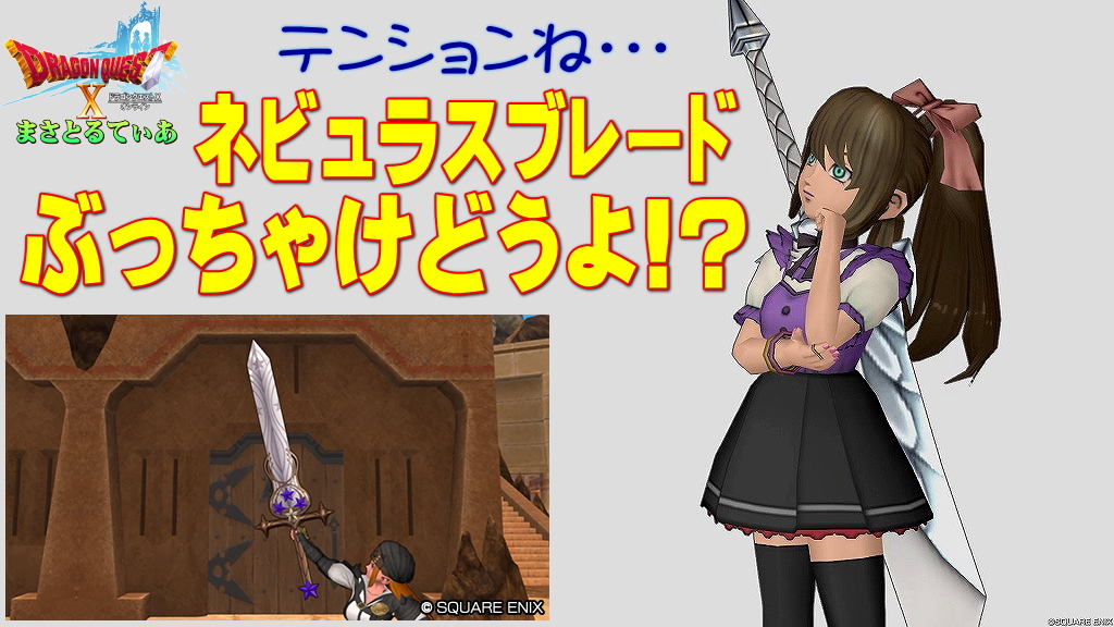 【ドラクエ10】ネビュラスブレードぶっちゃけどうよ！？獅子の大剣と性能比較評価！テンション両手剣久しぶりだっけ？買っていい？【DQ10】