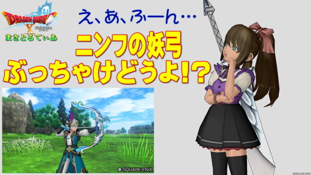 【ドラクエ10】ニンフの妖弓ぶっちゃけどうよ！？フルムの弓と性能比較評価！え、あ、ふーん買う？【DQ10】