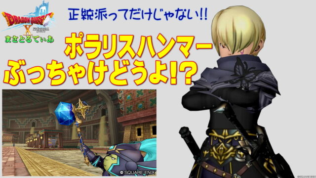 【ドラクエ10】ポラリスハンマーぶっちゃけどうよ！？アメジストライクと性能比較評価！獣特効の正統派！買いっすか？【DQ10】