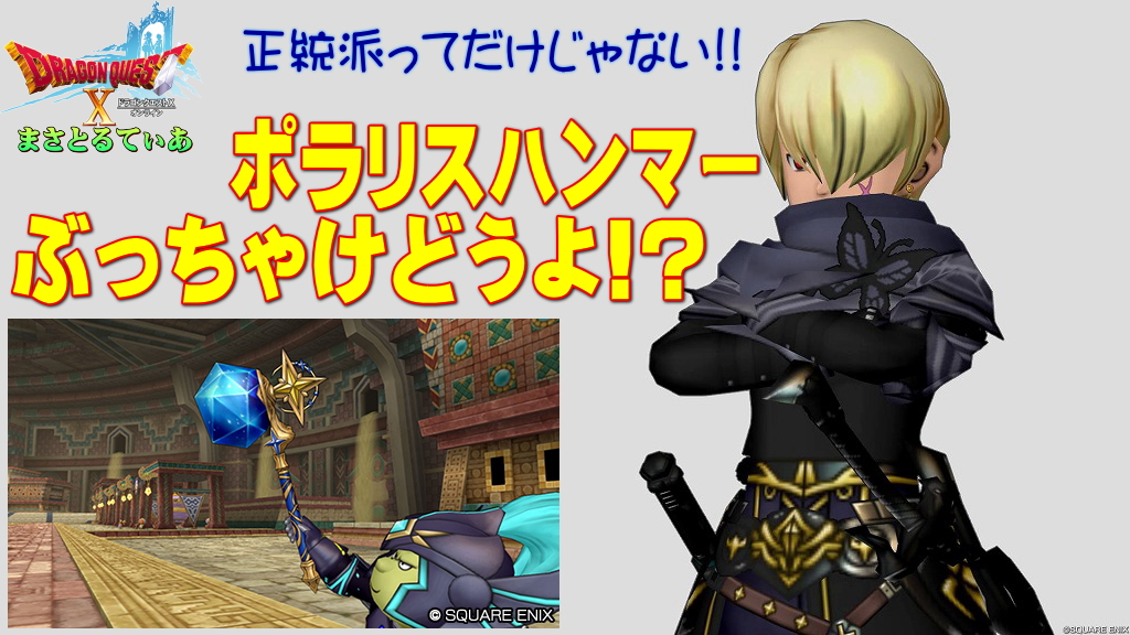 【ドラクエ10】ポラリスハンマーぶっちゃけどうよ！？アメジストライクと性能比較評価！獣特効の正統派！買いっすか？【DQ10】