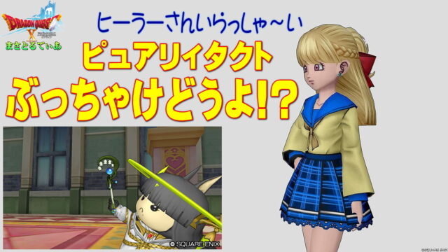 【ドラクエ10】ピュアリィタクトぶっちゃけどうよ！？天象のスティックと性能比較評価！ヒーラーさんはもれなく買い…かな？【DQ10】