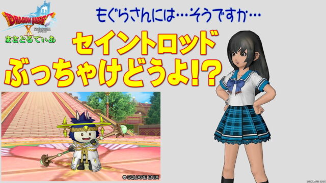 【ドラクエ10】セイントロッドぶっちゃけどうよ！？ライブラロッドと性能比較評価！ヒーラー用？いやいや…買いでしょうか？【DQ10】【棍】