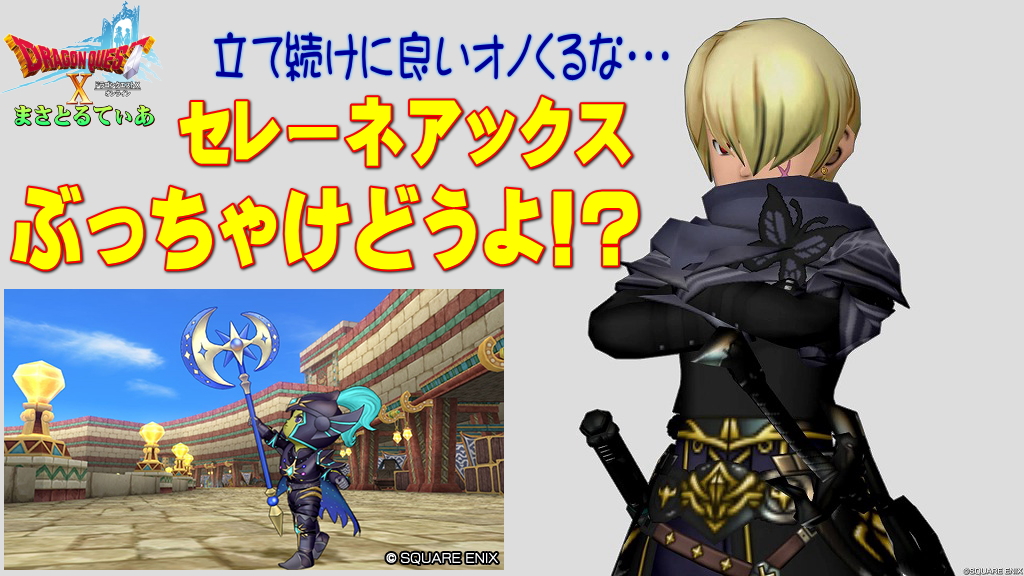 【ドラクエ10】セレーネアックスぶっちゃけどうよ！？一刀星断と性能比較評価！強いが注意点も？買っていいか？【DQ10】【オノ】