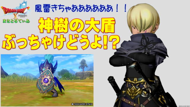 【ドラクエ10】神樹の大盾ぶっちゃけどうよ！？古代鏡の大盾と性能比較評価！なんとキタキタ属性軽減盾！買えますか？【DQ10】【大盾】