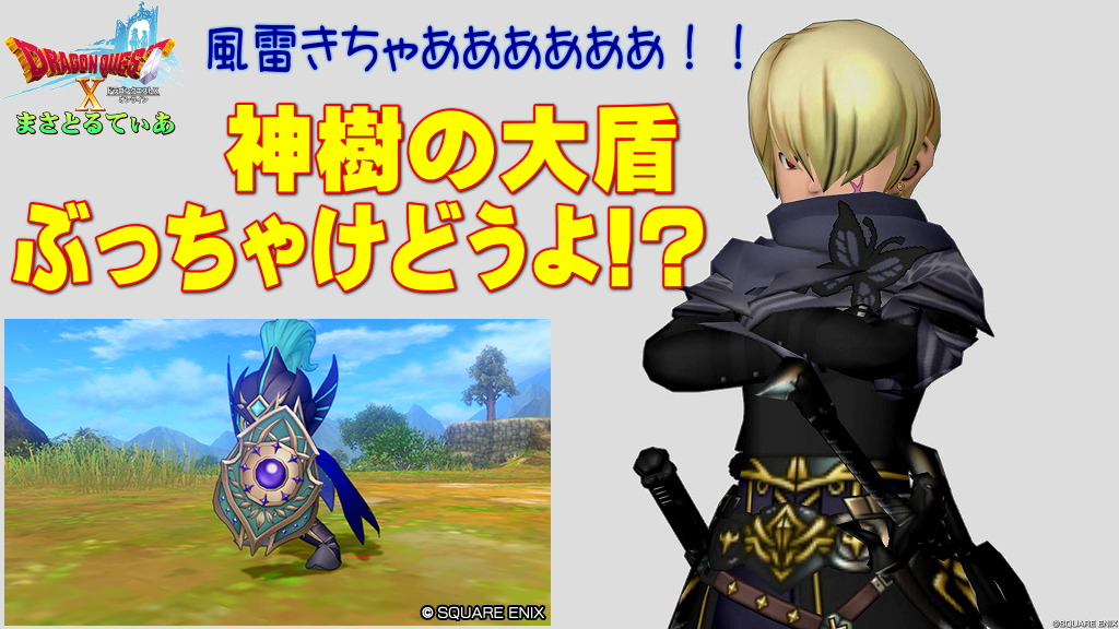 【ドラクエ10】神樹の大盾ぶっちゃけどうよ！？古代鏡の大盾と性能比較評価！なんとキタキタ属性軽減盾！買えますか？【DQ10】【大盾】