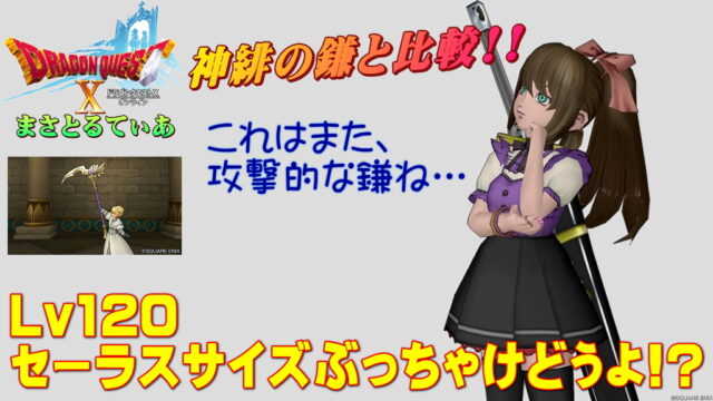 【ドラクエ10】セーラスサイズぶっちゃけどうよ！？神緋の鎌と比較評価！攻撃的な鎌がきたぞ！適職は？【DQ10】