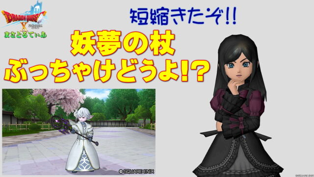 【ドラクエ10】妖夢の杖ぶっちゃけどうよ！？プリエールの杖と性能比較評価！これは！！CT短縮じゃあああ…買い？【DQ10】【両手杖】