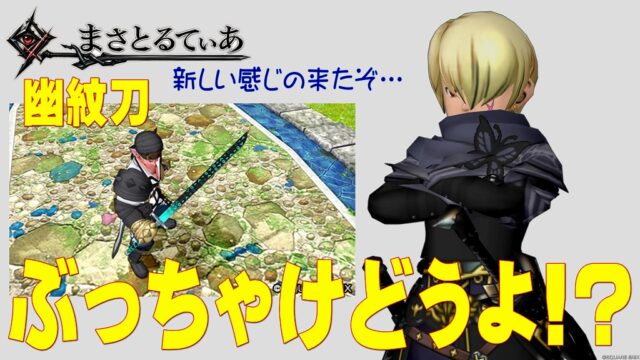 【ドラクエ10】幽紋刀ぶっちゃけどうよ！？守護竜のつるぎと性能比較評価！なんか今回新しい感じだぞｗ片手剣は強いが…？【DQ10】