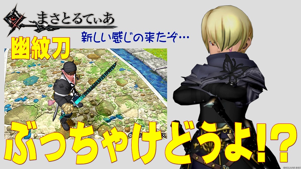 【ドラクエ10】幽紋刀ぶっちゃけどうよ！？守護竜のつるぎと性能比較評価！なんか今回新しい感じだぞｗ片手剣は強いが…？【DQ10】