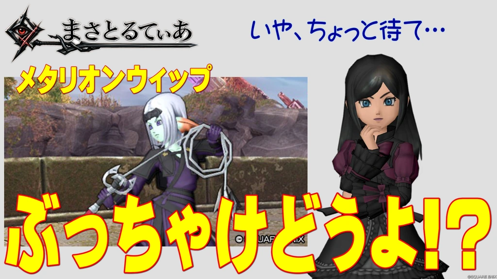 【ドラクエ10】メタリオンウィップぶっちゃけどうよ!?ミスティカルソーンと性能比較評価!悶絶か…待てそんな悪くないぞ!?【DQ10】【ムチ】