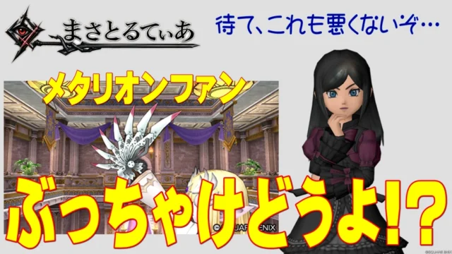 【ドラクエ10】メタリオンファンぶっちゃけどうよ！？名軍師の羽扇（めいぐんしのうせん）と性能比較評価！いいねこれ【DQ10】