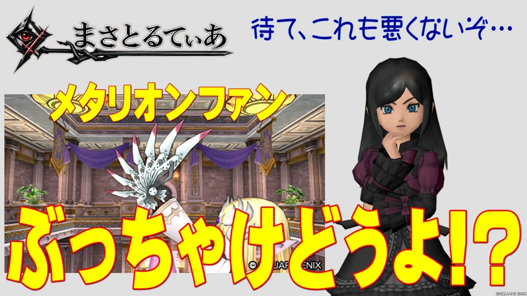 【ドラクエ10】メタリオンファンぶっちゃけどうよ！？名軍師の羽扇（めいぐんしのうせん）と性能比較評価！いいねこれ【DQ10】
