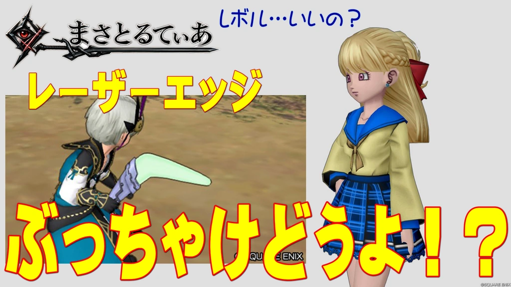 【ドラクエ10】レーザーエッジぶっちゃけどうよ!?クリスターライトと比較評価!なんとあのレボルスライサー成功率が…【DQ10】【ブーメラン】