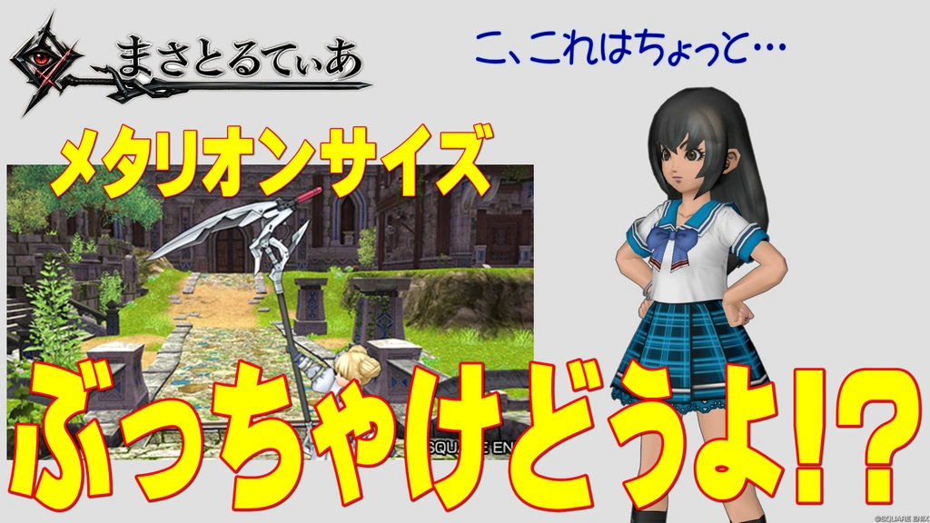【ドラクエ10】メタリオンサイズぶっちゃけどうよ!?レイヴンサイズと性能比較評価!強いけどどうなのこれw【DQ10】【鎌】