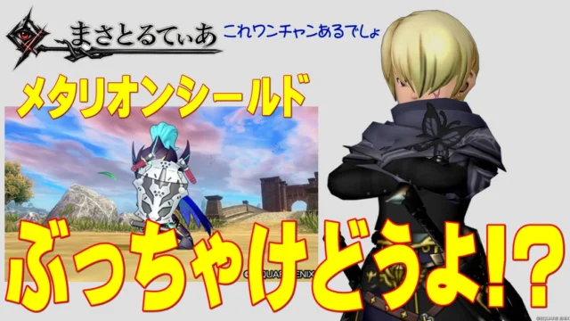 【ドラクエ10】メタリオンシールドぶっちゃけどうよ！？神樹の大盾と性能比較評価！これはやれるぞ【DQ10】