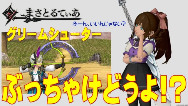 【ドラクエ10】グリームシューターぶっちゃけどうよ！？ニンフの妖弓と性能比較評価！これ職業選ぶけれど…【DQ10】