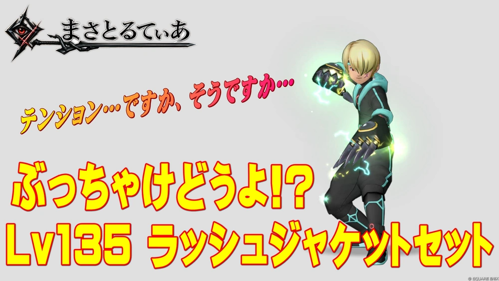 【ドラクエ10】ラッシュジャケット装備セットぶっちゃけどうよ!?トライドアーマーセット比較評価!テンションですか、そうですか【DQ10】【Lv135防具】