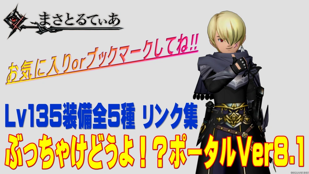 【ドラクエ10】Ver8.1セット装備ぶっちゃけどうよ!?ポータル!Lv135防具全5種のリンクまとめ!お気に入り&ブックマークしてよね【DQ10】