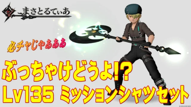 【ドラクエ10】ミッションシャツ装備セットぶっちゃけどうよ！？月影の装束セット比較評価！必殺チャージ継続！買いですか？【DQ10】【Lv135防具】