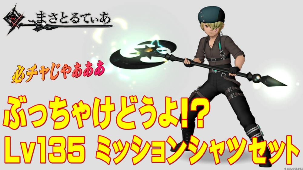 【ドラクエ10】ミッションシャツ装備セットぶっちゃけどうよ!?月影の装束セット比較評価!必殺チャージ継続!買いですか?【DQ10】【Lv135防具】