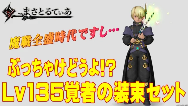 【ドラクエ10】覚者の装束装備セットぶっちゃけどうよ！？叡聖の博士服セット比較評価！前作はヒーラー寄りでしたが…買っていい？【DQ10】【Lv135防具】