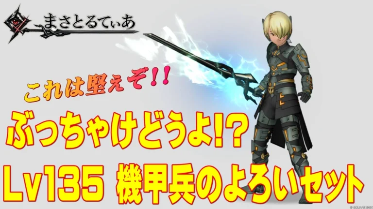 機甲兵のよろい装備セットのぶっちゃけどうよシリーズ記事アイキャッチ画像